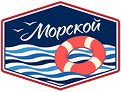 Морской