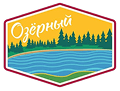 Озерный
